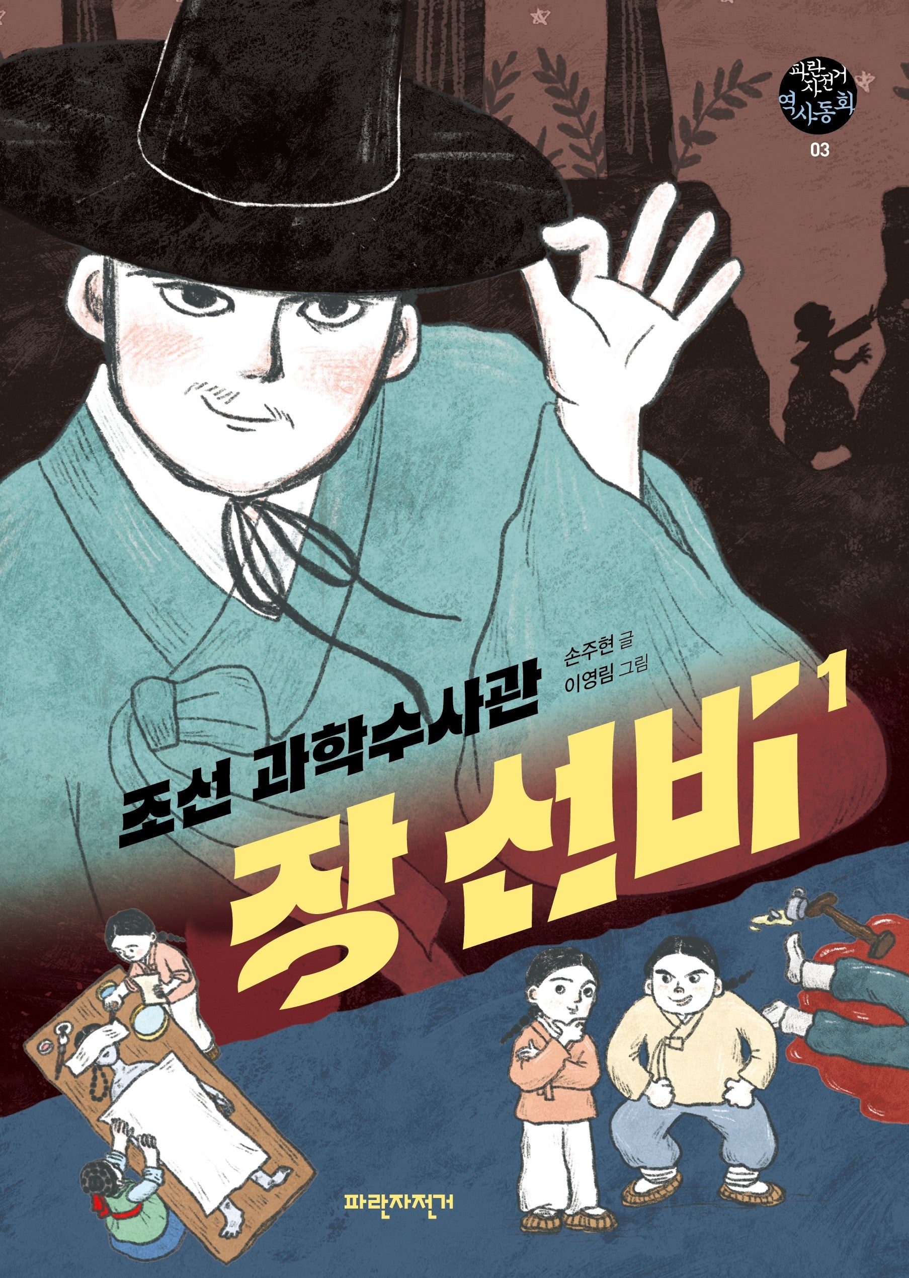 조선 과학수사관 장선비 1(개정판)(파란자전거 역사동화 3)