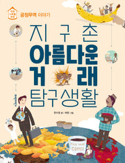 지구촌 아름다운 거래 탐구생활(어린이와 청소년을 위한)