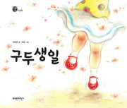 구두 생일(너른세상 그림책)(양장본 HardCover)