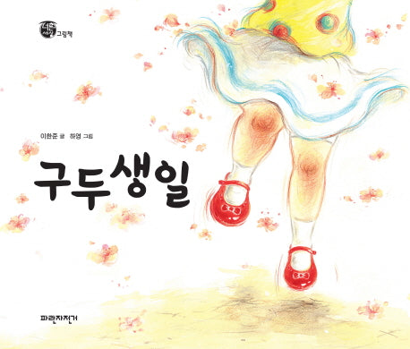 구두 생일(너른세상 그림책)(양장본 HardCover)