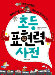 초등 표현력 사전
