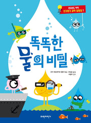 똑똑한 물의 비밀(혼자서도 척척 신기방기 과학 실험실 1)