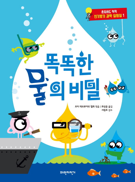 똑똑한 물의 비밀(혼자서도 척척 신기방기 과학 실험실 1)