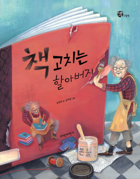 책 고치는 할아버지(너른 세상 그림책)(양장본 HardCover)