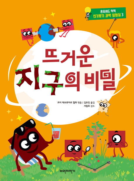 뜨거운 지구의 비밀(혼자서도 척척 신기방기 과학 실험실 3)