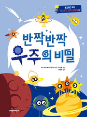 반짝 반짝 우주의 비밀(혼자서도 척척 신기방기 과학 실험실 4)