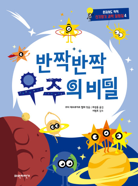 반짝 반짝 우주의 비밀(혼자서도 척척 신기방기 과학 실험실 4)