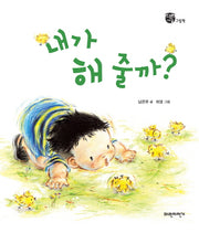내가 해 줄까?(너른세상 그림책)(양장본 HardCover)