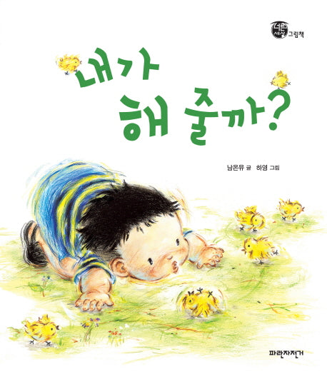 내가 해 줄까?(너른세상 그림책)(양장본 HardCover)