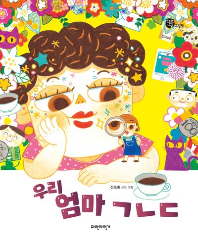 우리 엄마 ㄱㄴㄷ(너른세상 그림책)(양장본 Hardcover)