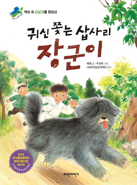 귀신 쫓는 삽사리 장군이(우리 땅 우리 생명 2)