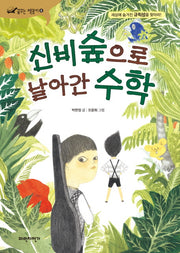 신비숲으로 날아간 수학(꿈꾸는 책꽂이 8)