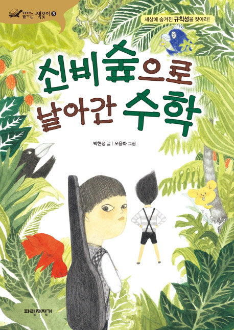 신비숲으로 날아간 수학(꿈꾸는 책꽂이 8)