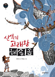 신석기 고래왕 해솜솜(파란자전거 역사동화 4)