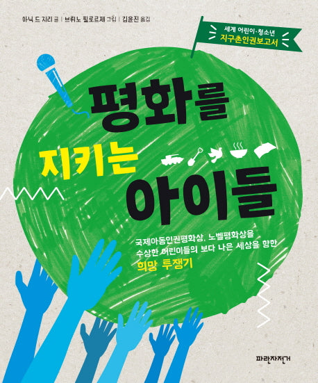 평화를 지키는 아이들