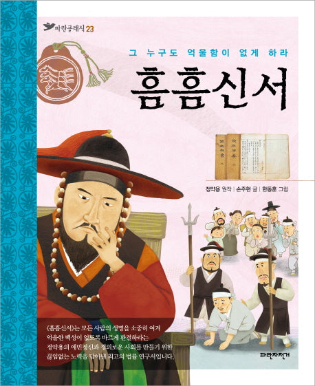 흠흠신서(파란클래식 23)