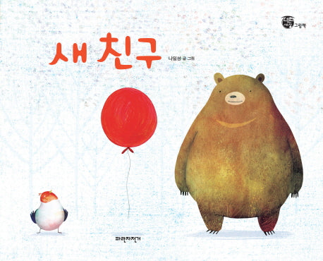 새 친구(너른세상 그림책)(양장본 Hardcover)