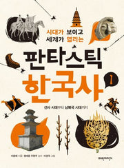 판타스틱 한국사 1(시대가 보이고 세계가 열리는)