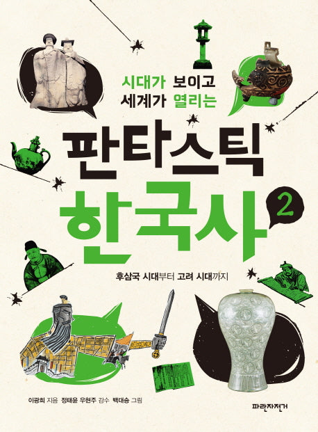 판타스틱 한국사 2(시대가 보이고 세계가 열리는)