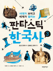 판타스틱 한국사 3(시대가 보이고 세계가 열리는)