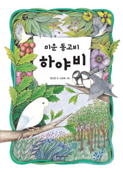 미운 동고비 하야비(양장본 HardCover)