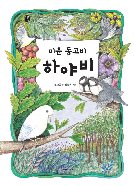 미운 동고비 하야비(양장본 HardCover)