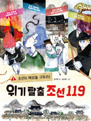 위기 탈출 조선 119
