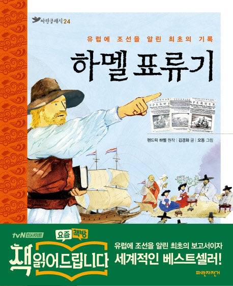 하멜 표류기(파란클래식 24)