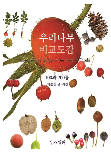 우리나무 비교도감: 100과 700종