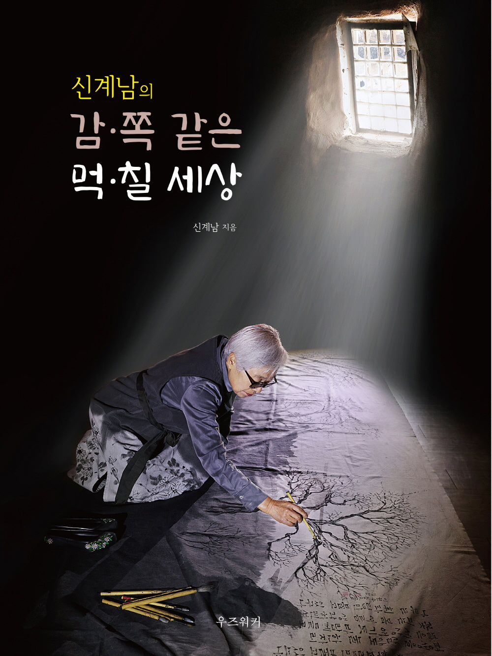 신계남의 감·쪽 같은 먹·칠 세상