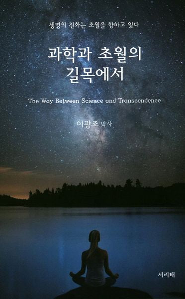 과학과 초월의 길목에서(양장본 HardCover)