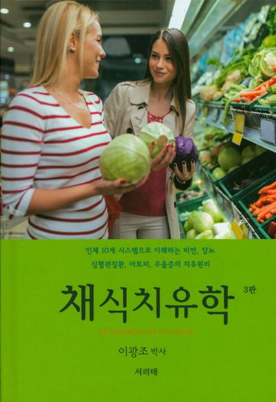 채식치유학(3판)(양장본 HardCover)