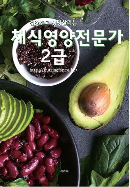 채식영양전문가 2급(건강주고 생명살리는)
