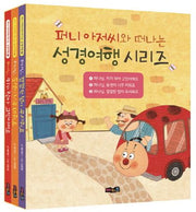 퍼니 아저씨와 떠나는 성경여행 시리즈 세트(양장본 Hardcover)(전3권)