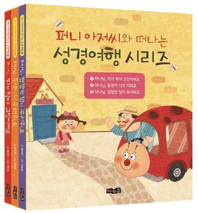 퍼니 아저씨와 떠나는 성경여행 시리즈 세트(양장본 Hardcover)(전3권)