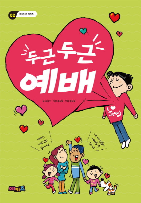 두근두근 예배(파워틴즈 시리즈 2)