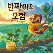반짝이의 모험(양장본 Hardcover)