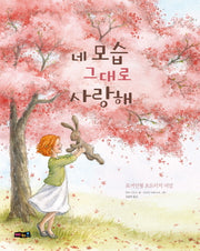 네 모습 그대로 사랑해(양장본 Hardcover)