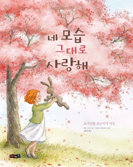 네 모습 그대로 사랑해(양장본 Hardcover)