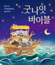 굿나잇 바이블(양장본 Hardcover)