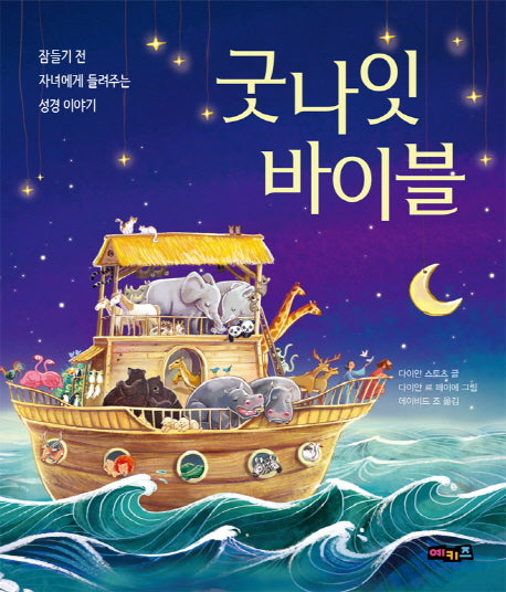 굿나잇 바이블(양장본 Hardcover)