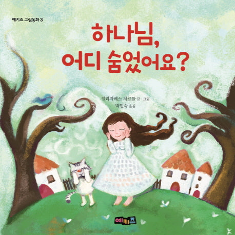 하나님, 어디 숨었어요?(예키즈 그림동화 3)(양장본 Hardcover)