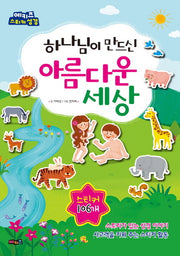 하나님이 만드신 아름다운 세상
