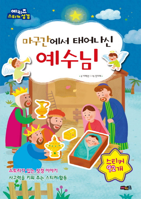 마구간에서 태어나신 예수님