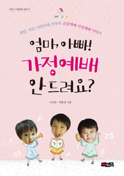 엄마, 아빠! 가정예배 안 드려요?