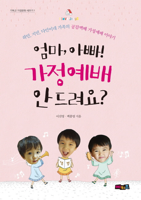 엄마, 아빠! 가정예배 안 드려요?