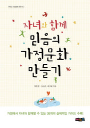 자녀와 함께 믿음의 가정문화 만들기(기독교 가정문화 세우기 2)
