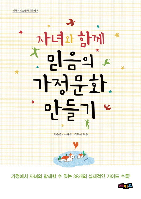 자녀와 함께 믿음의 가정문화 만들기(기독교 가정문화 세우기 2)