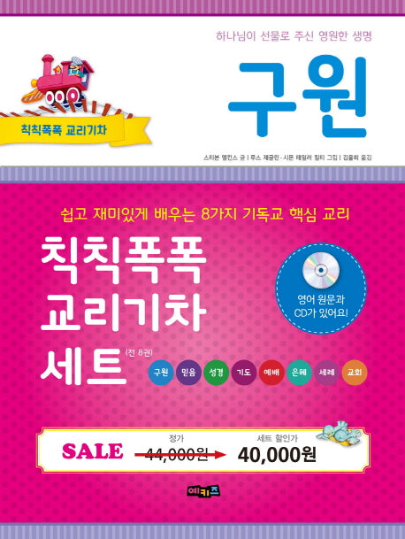 칙칙폭폭 교리기차 세트(CD1장포함)(전8권)