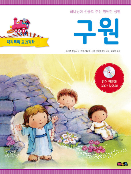 구원(CD1장포함)(칙칙폭폭 교리기차)